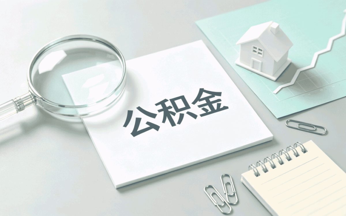 昆明公积金单位账户开户先别急着跑,这几点容易白跑